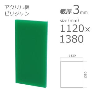 アクリル板 ビリジャン 3mm　w 横 1120 × h 縦 1380mm　ソリッド 1764　大型サイズ　法人宛・個人宛で送料が異なります｜a-to-d