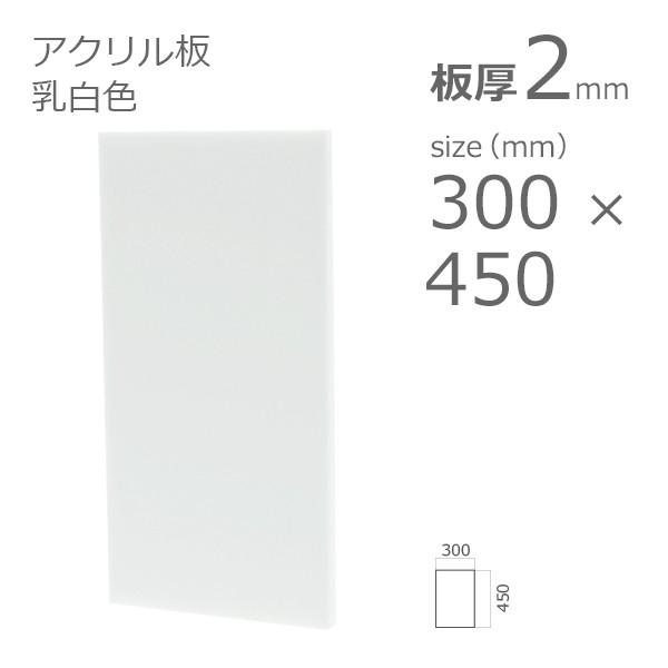 アクリル板 乳半色 2mm　w 横 300 × h 縦 450mm　