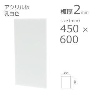 アクリル板 乳半色 2mm　w 横 450 × h 縦 600mm　