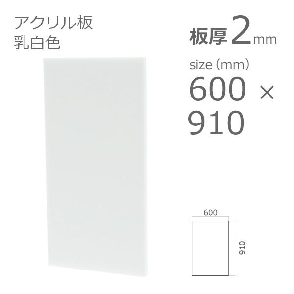 アクリル板 乳半色 2mm　w 横 600 × h 縦 910mm　