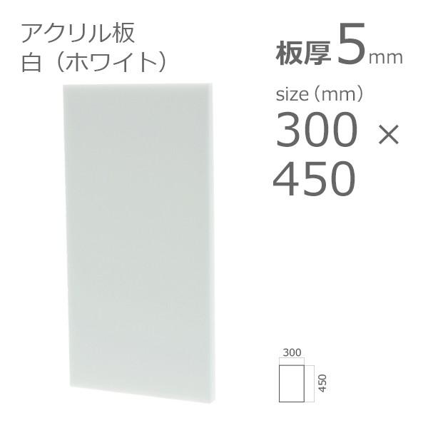 アクリル板 白 ホワイト 5mm　w 横 300 × h 縦 450mm　