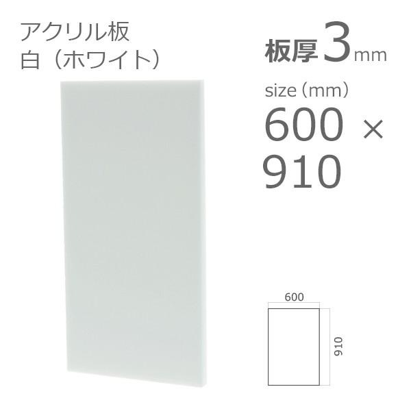 アクリル板 白 ホワイト 3mm　w 横 600 × h 縦 910mm　