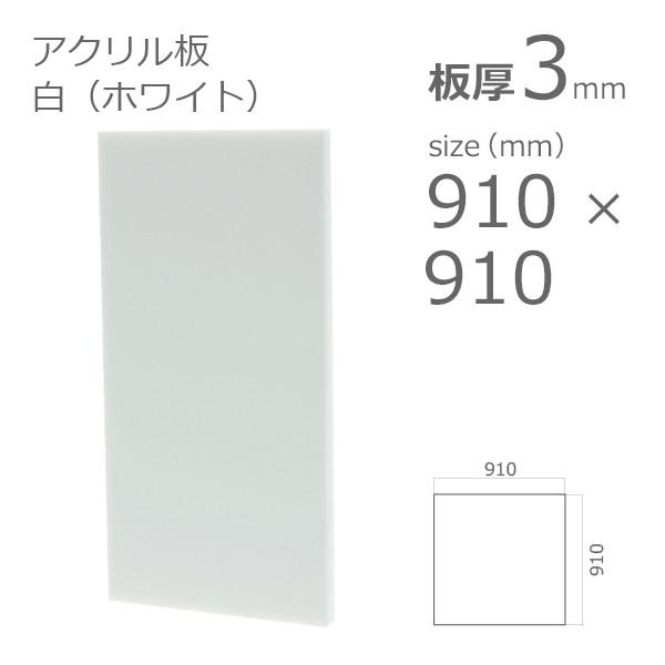 アクリル板 白 ホワイト 3mm　w 横 910 × h 縦 910mm　