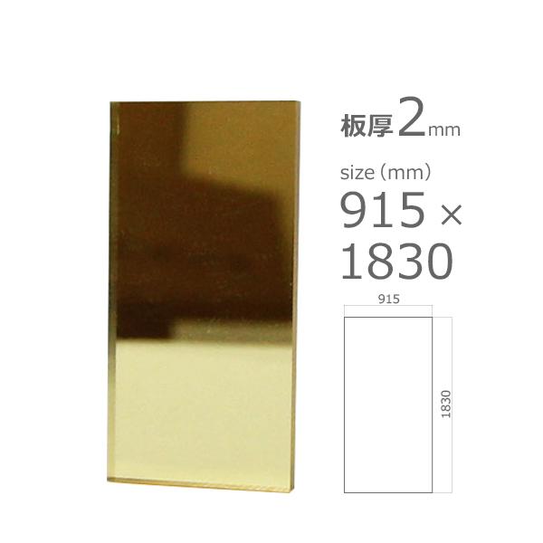 アクリルミラー板 ゴールド　2mm　w 横 915 × h 縦 1830mm　大型サイズ　法人宛・個...