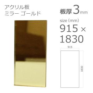 アクリルミラー板 ゴールド　3mm　w 横 915 × h 縦 1830mm　大型サイズ　法人宛・個人宛で送料が異なります｜a-to-d