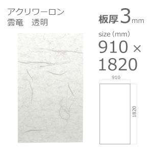 アクリル板 アクリワーロン P-2 雲竜 透明 2mm w 横 910 × h 縦 1820mm 
