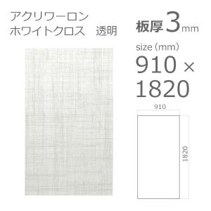 アクリル板　アクリワーロン P-97　ホワイトクロス　透明 3mm　w 横 910 × h 縦 1820mm　大型サイズ　法人宛・個人宛で送料が異なります｜a-to-d