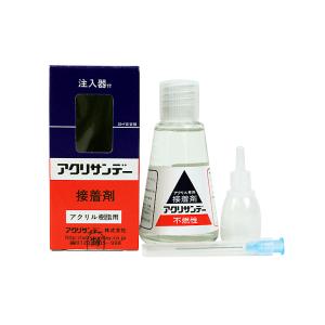 アクリサンデー　アクリル用接着剤　30ｍｌ　注入器付　レターパック便可