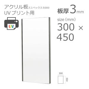 アクリル板 透明 スミペックスEi000 UVプリント用 3mm 300×450｜a-to-d
