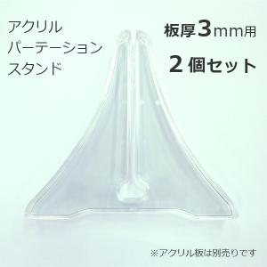 アクリルパーテーションスタンド　3ｍｍ厚用　2個セット　クリックポスト可｜a-to-d