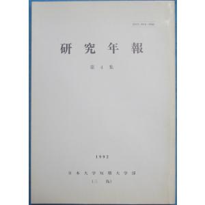 ☆☆□研究年報 第4集 1992 日本大学短期大学部（三島）