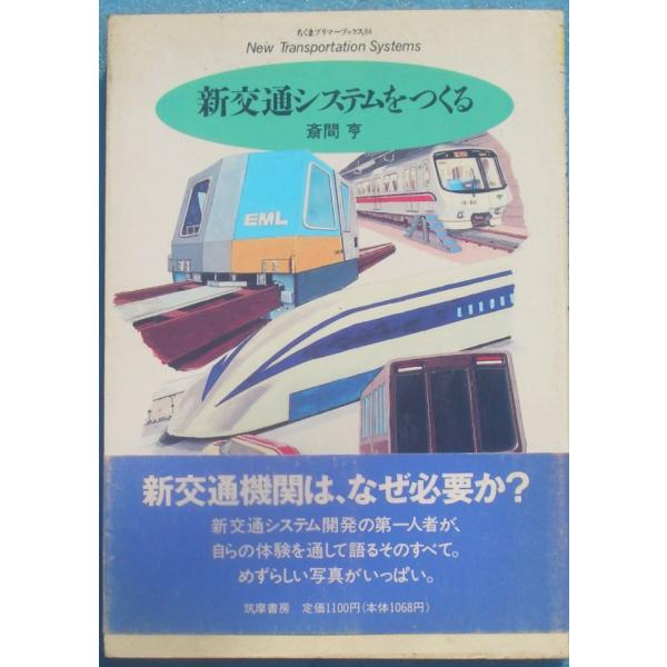 ○●新交通システムをつくる  斎間亨著  筑摩書房