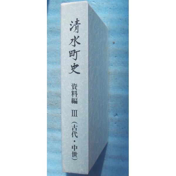 ☆☆★清水町史  資料編3（古代・中世）  静岡県駿東郡清水町