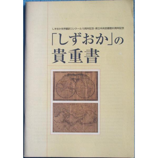 ☆☆☆「しずおか」の貴重書  しずおか世界翻訳コンクール10周年記念・静岡県立中央図書館80周年記念