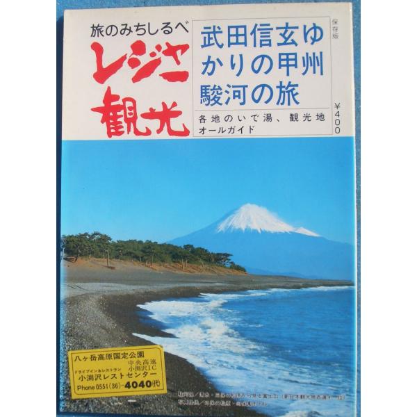 ☆☆☆旅のみちしるべ レジャー観光  武田信玄ゆかりの甲州駿河の旅  各地のいで湯・観光地オールガイ...
