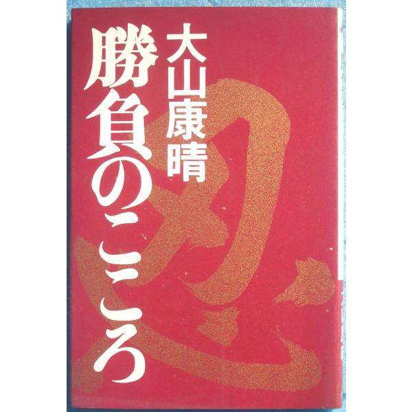 ●●勝負のこころ  大山康晴著  PHP研究所