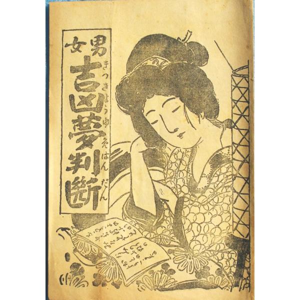 ▽▲男女吉凶夢判断  村瀬逸雄編刊  神榮館発行所