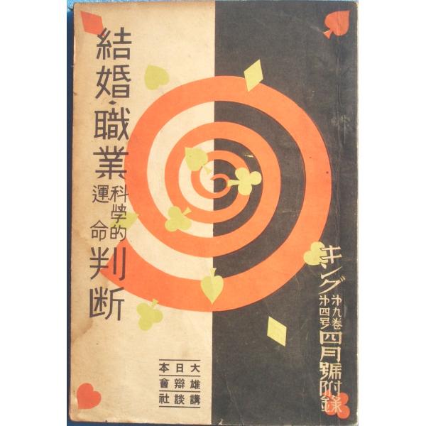 ▽▲結婚・職業科学的運命判断  キング9巻4号4月号附録  大日本雄弁会講談社