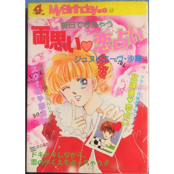 ▽▲両思い・恋占い  ジュヌビエーヴ沙羅著  MyBirthdayの本69  実業之日本社