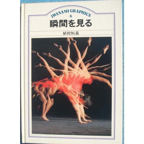 ■瞬間を見る  岩波グラフィックス6  岩波書店  裸本