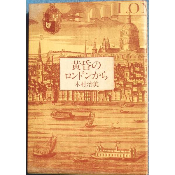 ☆●黄昏のロンドンから  木村治美著  PHP研究所