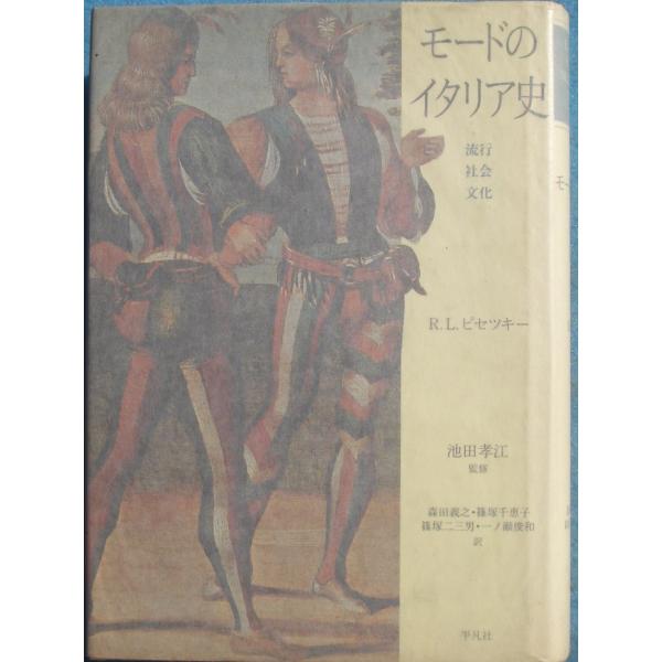 ☆●モードのイタリア史  流行・社会・文化  R・L・ピセツキー著 池田孝江監修  平凡社