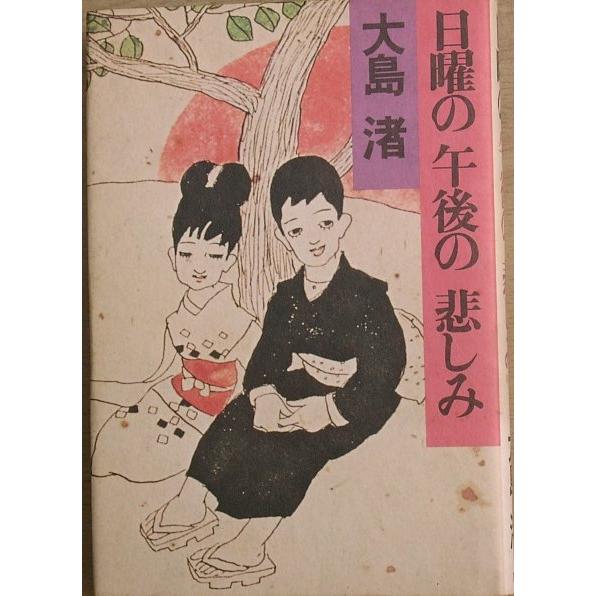 ◇◇日曜の午後の悲しみ 大島渚著 PHP