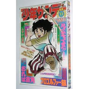 （漫画雑誌）週刊少年サンデー 1975年3月16日号（昭和50年11号）