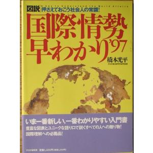 ◇図説 国際情勢早わかり ’97 橋本光平著 PHP