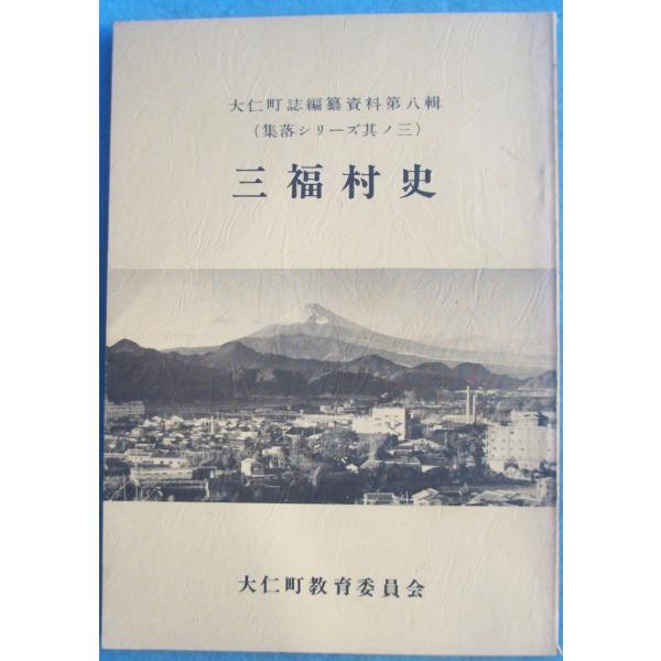 ☆☆○三福村史  大仁町誌編纂資料第8輯（集落シリーズ其ノ三）  （静岡県田方郡） 大仁町教育委員会