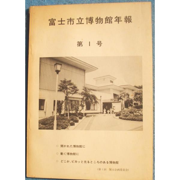☆☆◎富士市博物館年報 第1号 （静岡県） 富士市立博物館編集発行