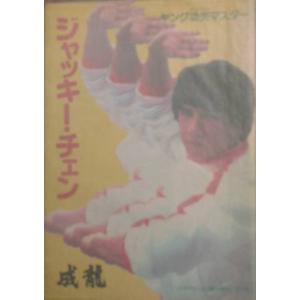 ◇◇ジャッキー・チェン ヤング功夫(クンフー)マスターの商品画像