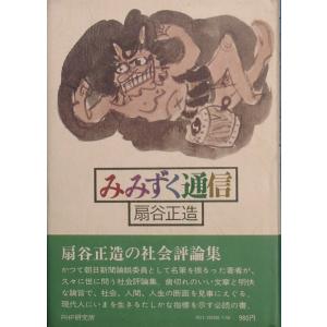 ◇みみずく通信 扇谷正造著 PHP