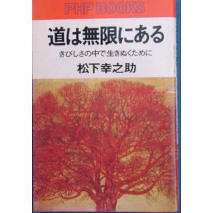 ◇道は無限にある きびしさの中で生きぬくために 松下幸之助著