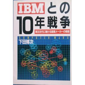 ◇IBMとの10年戦争 第五世代に賭ける国産メーカーの戦略下田博次