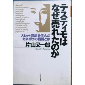 ◇テスティモはなぜ売れたのか 片山又一郎著 PHP