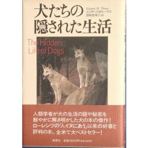 ★★犬たちの隠された生活 草思社