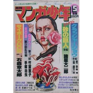 （漫画雑誌）月刊マンガ少年 4巻5号（通巻37号） 1979年5月号