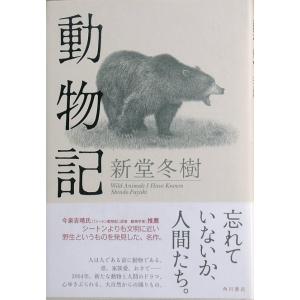 ★★動物記 新堂冬樹著 角川書店