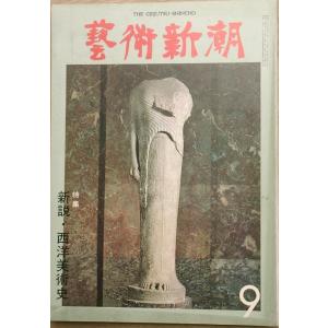 ▽▽▽藝術新潮 357号（30巻9号） 1979年9月号 新説・西洋美術史