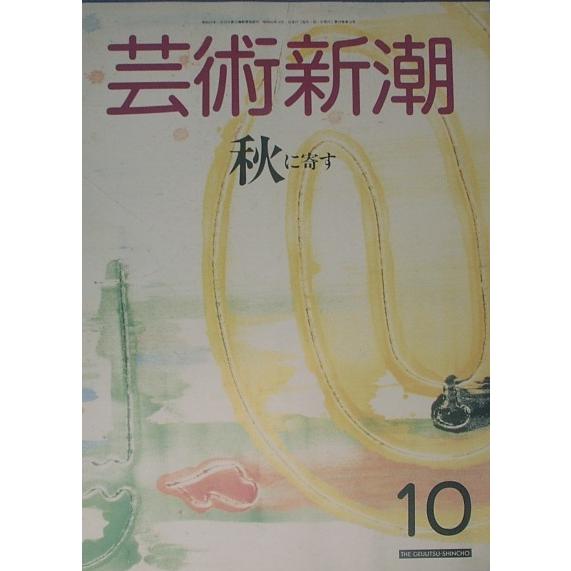 ▽▽▽芸術新潮 466号（39巻10号） 1988年10月号 秋に寄す