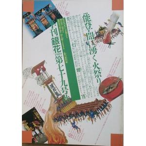 ▽季刊銀花 79号 1989年秋号 特集・能登の火祭り