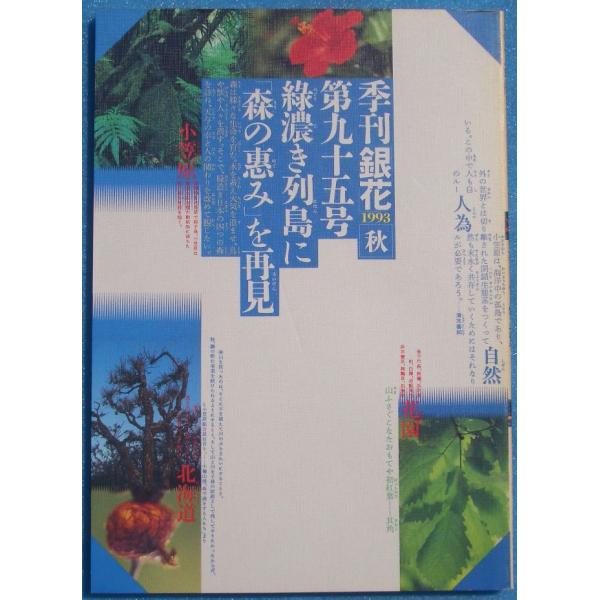 ▽季刊銀花 95号 1993年秋号 特集・森の恵み 小笠原熊野高知