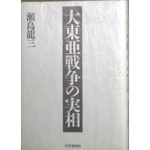 ■■大東亜戦争の実相 瀬島龍三著