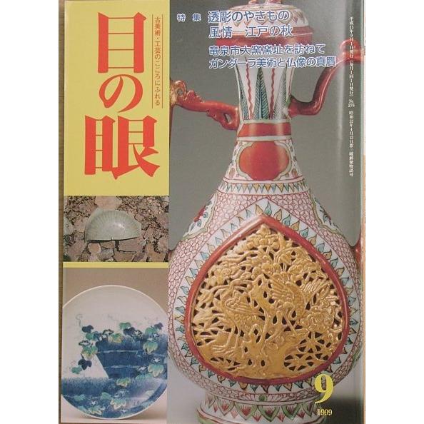 ▽目の眼 276号 1999年9月号 特集・透彫のやきもの