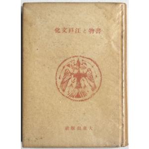 ▲▼書物と江戸文化 森銑三著 大東名著選17 大...の商品画像