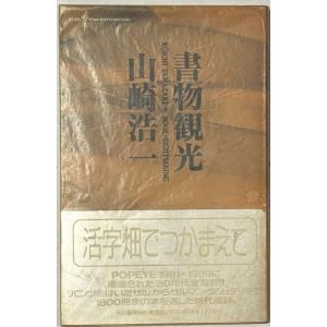 ▲▼書物観光 山崎浩一著 河出書房新社の商品画像