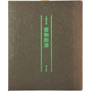 ▲▼書物周游 大屋幸世著 朝日書林の商品画像