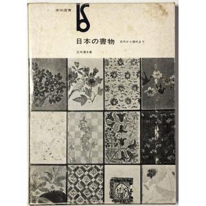 ▲▼日本の書物 古代から現代まで 庄司浅水著 美...の商品画像