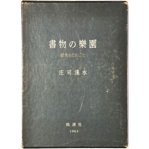 ▲▼書物の楽園 紙魚のたわごと 庄司浅水著 桃源社の商品画像